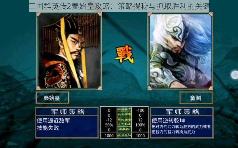 三国群英传2秦始皇攻略：策略揭秘与抓取胜利的关键