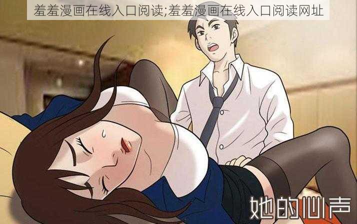 羞羞漫画在线入口阅读;羞羞漫画在线入口阅读网址