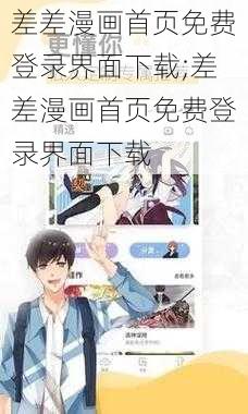 差差漫画首页免费登录界面下载;差差漫画首页免费登录界面下载