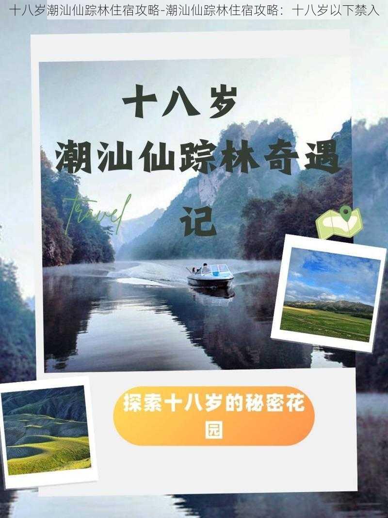 十八岁潮汕仙踪林住宿攻略-潮汕仙踪林住宿攻略：十八岁以下禁入