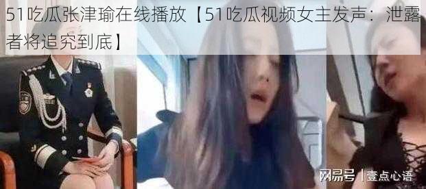 51吃瓜张津瑜在线播放【51吃瓜视频女主发声：泄露者将追究到底】