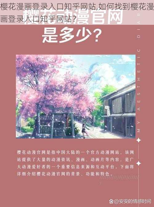 樱花漫画登录入口知乎网站,如何找到樱花漫画登录入口知乎网站？