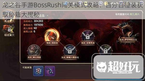 龙之谷手游BossRush闯关模式攻略：百分百橙装获取秘籍大揭秘