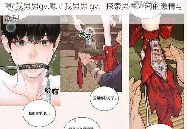 嗯c我男男gv,嗯 c 我男男 gv：探索男性之间的激情与欲望