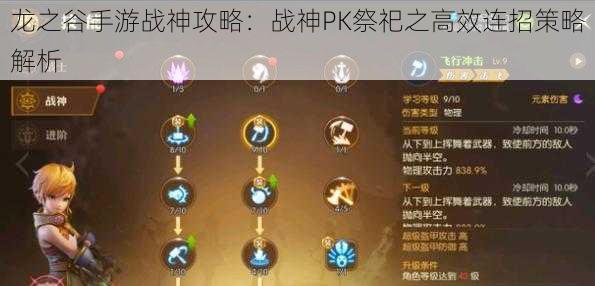 龙之谷手游战神攻略：战神PK祭祀之高效连招策略解析