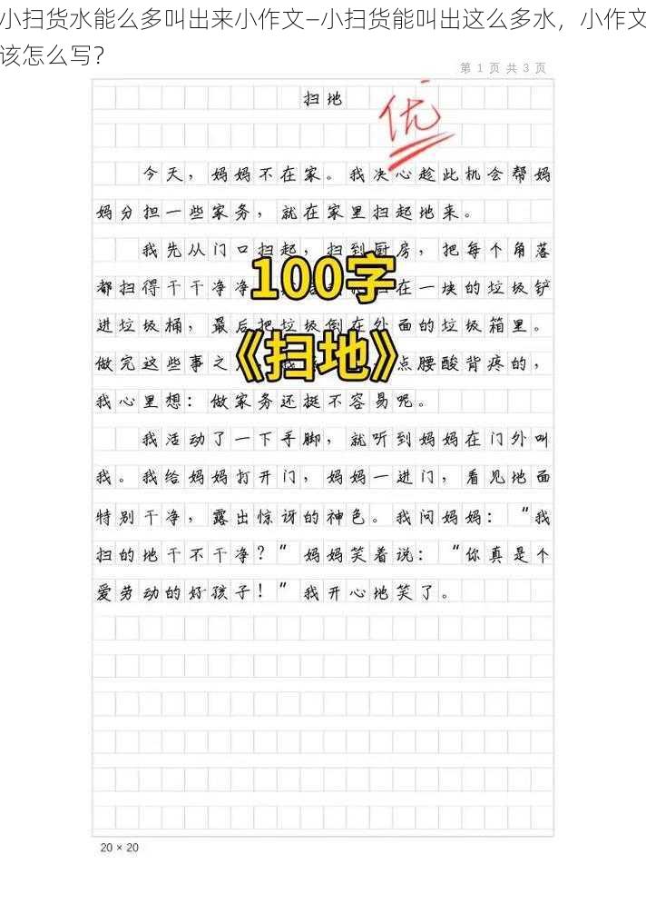 小扫货水能么多叫出来小作文—小扫货能叫出这么多水，小作文该怎么写？