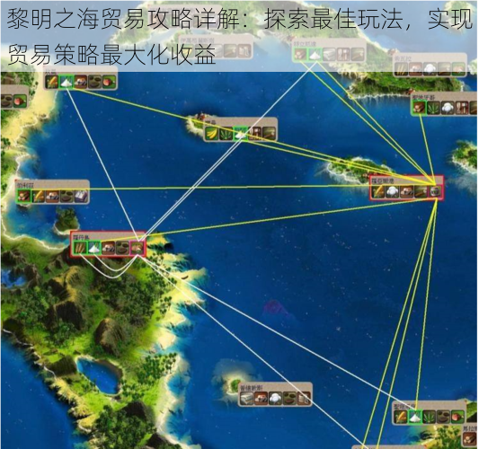 黎明之海贸易攻略详解：探索最佳玩法，实现贸易策略最大化收益