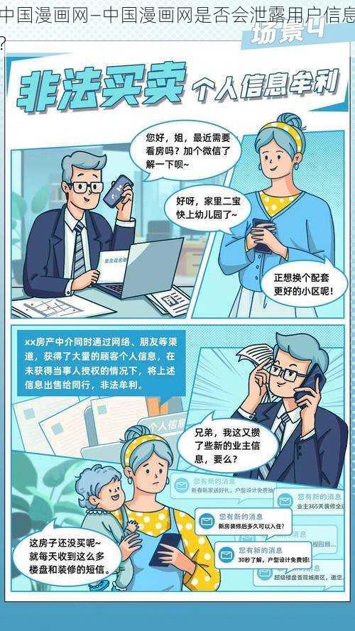 中国漫画网—中国漫画网是否会泄露用户信息？