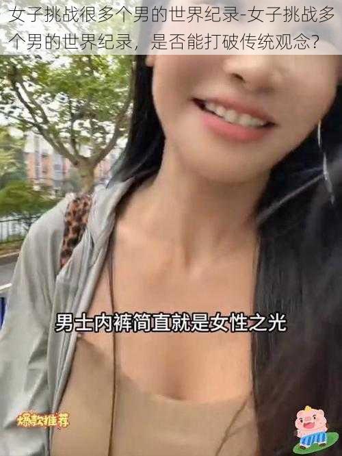 女子挑战很多个男的世界纪录-女子挑战多个男的世界纪录，是否能打破传统观念？