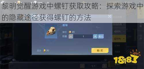 黎明觉醒游戏中螺钉获取攻略：探索游戏中的隐藏途径获得螺钉的方法