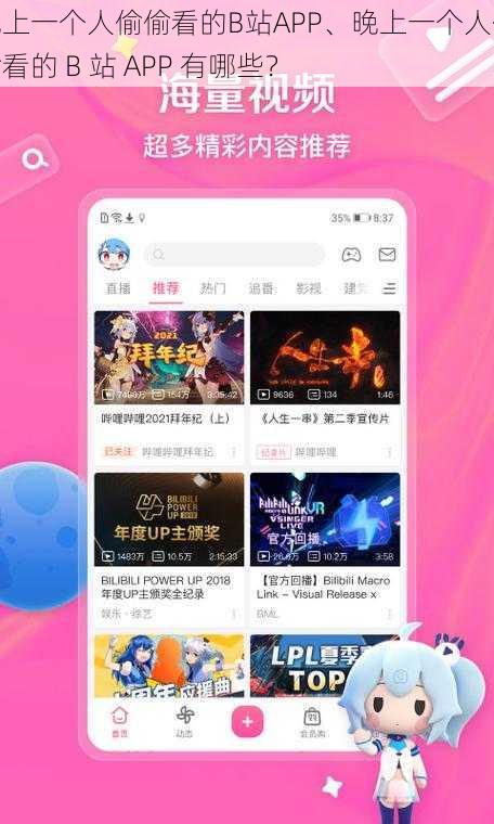 晚上一个人偷偷看的B站APP、晚上一个人偷偷看的 B 站 APP 有哪些？