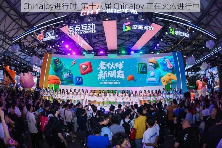 ChinaJoy进行时_第十八届 ChinaJoy 正在火热进行中