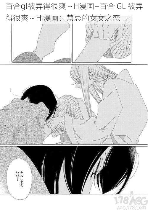 百合gl被弄得很爽～H漫画—百合 GL 被弄得很爽～H 漫画：禁忌的女女之恋