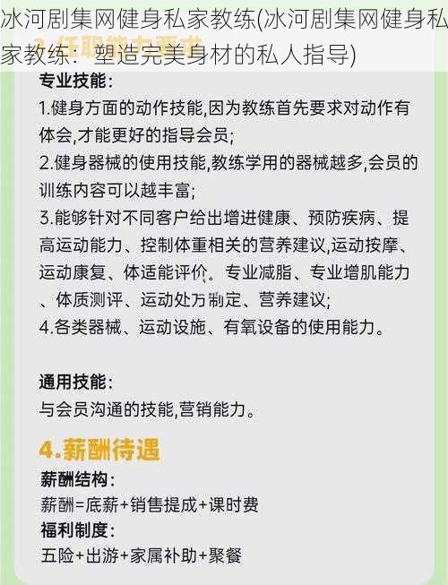 冰河剧集网健身私家教练(冰河剧集网健身私家教练：塑造完美身材的私人指导)