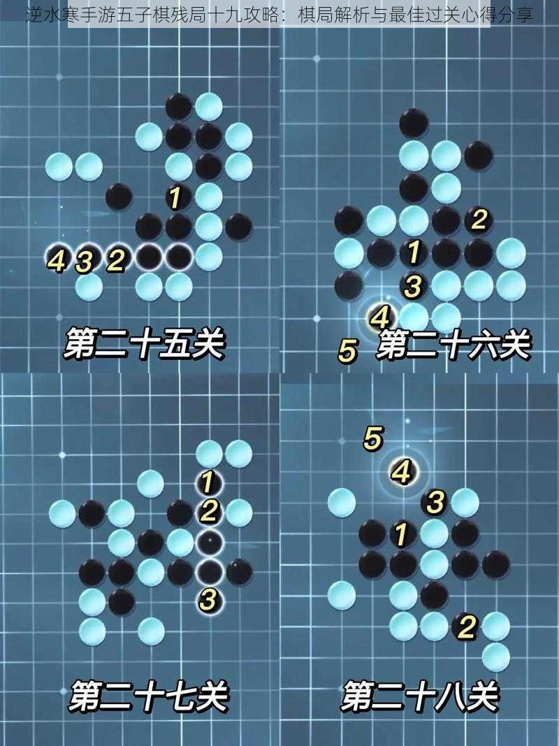 逆水寒手游五子棋残局十九攻略：棋局解析与最佳过关心得分享