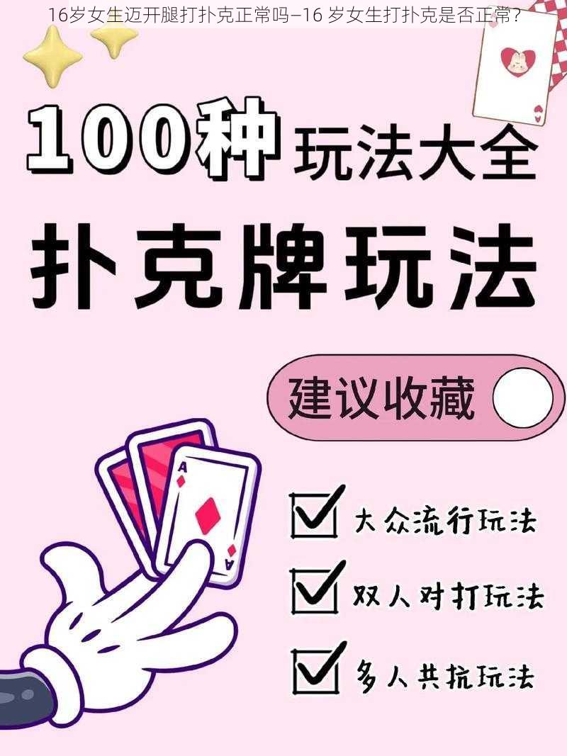 16岁女生迈开腿打扑克正常吗—16 岁女生打扑克是否正常？