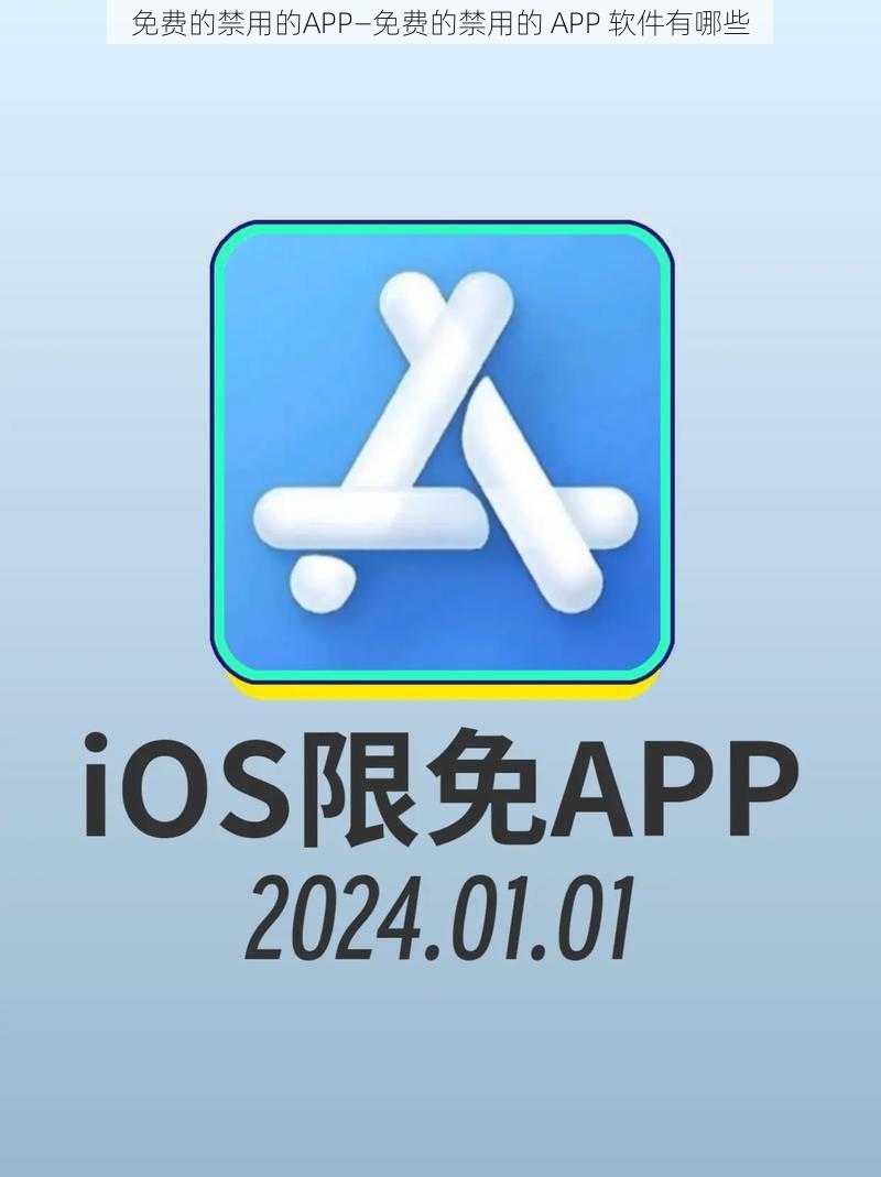 免费的禁用的APP—免费的禁用的 APP 软件有哪些