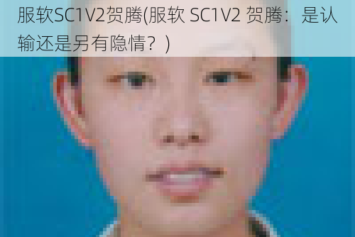 服软SC1V2贺腾(服软 SC1V2 贺腾：是认输还是另有隐情？)