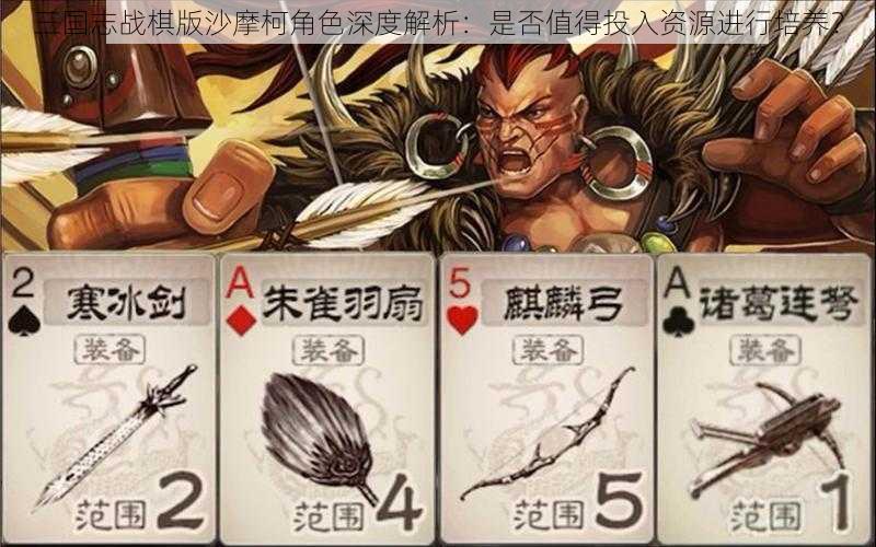 三国志战棋版沙摩柯角色深度解析：是否值得投入资源进行培养？