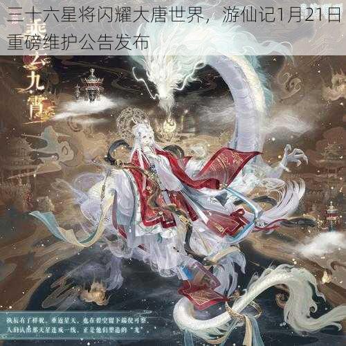 三十六星将闪耀大唐世界，游仙记1月21日重磅维护公告发布