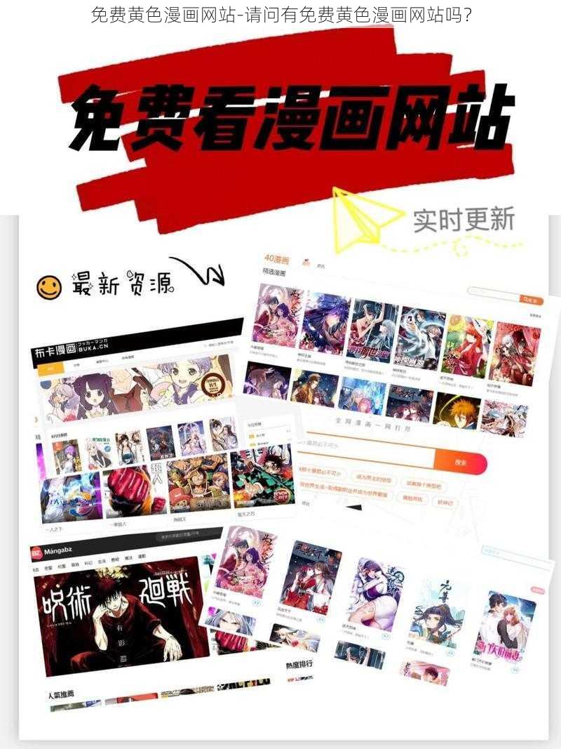 免费黄色漫画网站-请问有免费黄色漫画网站吗？