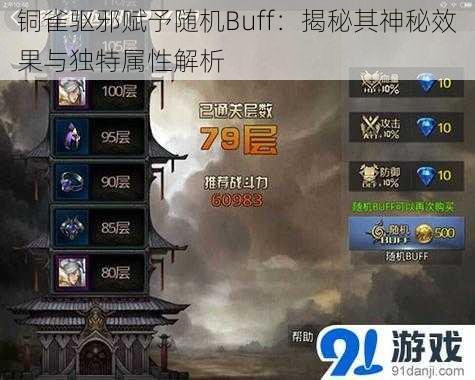 铜雀驱邪赋予随机Buff：揭秘其神秘效果与独特属性解析