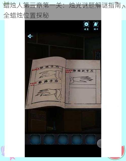 蜡烛人第三章第一关：烛光谜题解谜指南，全蜡烛位置探秘