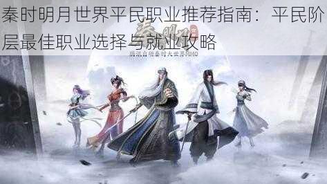 秦时明月世界平民职业推荐指南：平民阶层最佳职业选择与就业攻略