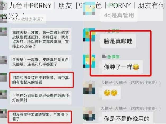 91九色丨PORNY丨朋友【91 九色丨PORNY丨朋友有何含义？】