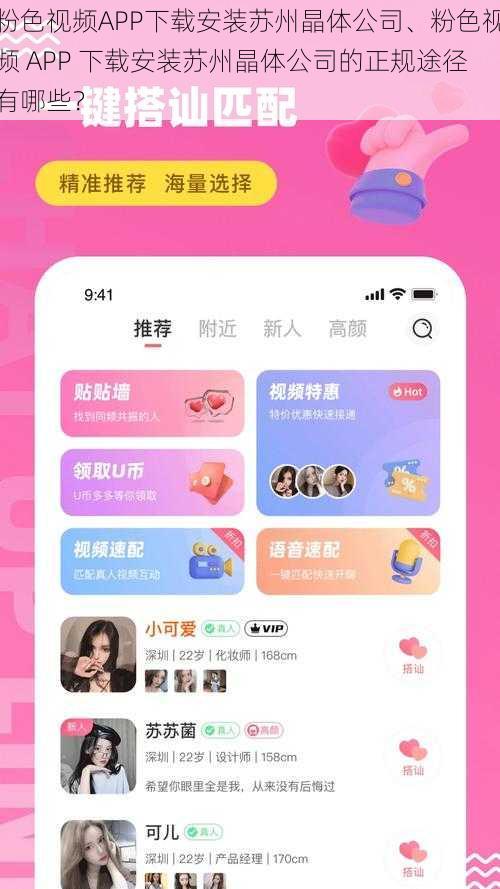 粉色视频APP下载安装苏州晶体公司、粉色视频 APP 下载安装苏州晶体公司的正规途径有哪些？