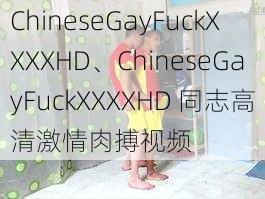 ChineseGayFuckXXXXHD、ChineseGayFuckXXXXHD 同志高清激情肉搏视频