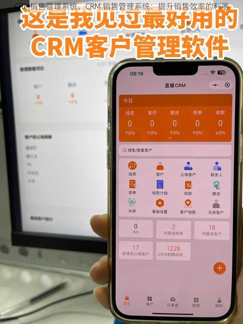 CRM销售管理系统、CRM 销售管理系统：提升销售效率的利器