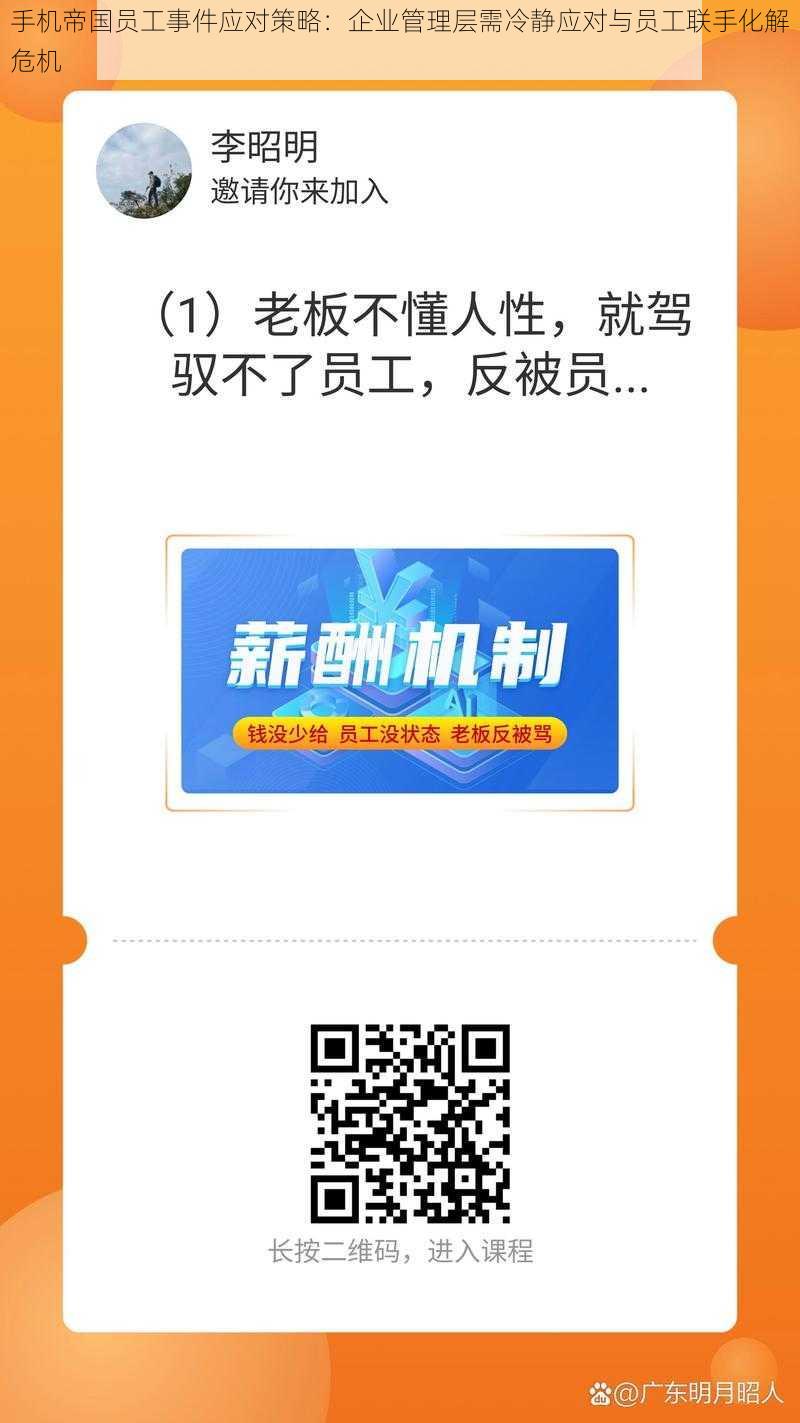 手机帝国员工事件应对策略：企业管理层需冷静应对与员工联手化解危机