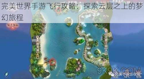 完美世界手游飞行攻略：探索云层之上的梦幻旅程