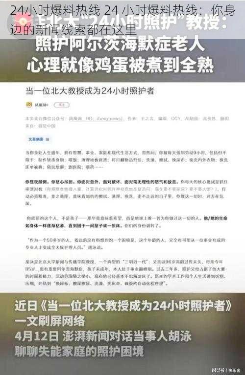 24小时爆料热线 24 小时爆料热线：你身边的新闻线索都在这里