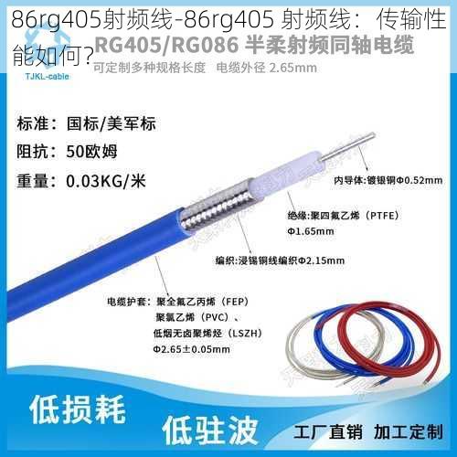 86rg405射频线-86rg405 射频线：传输性能如何？