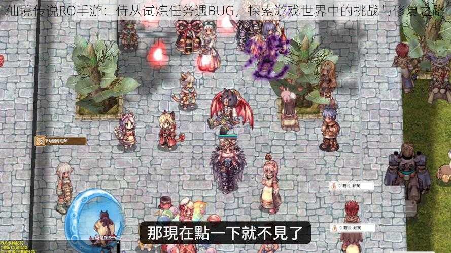 仙境传说RO手游：侍从试炼任务遇BUG，探索游戏世界中的挑战与修复之路