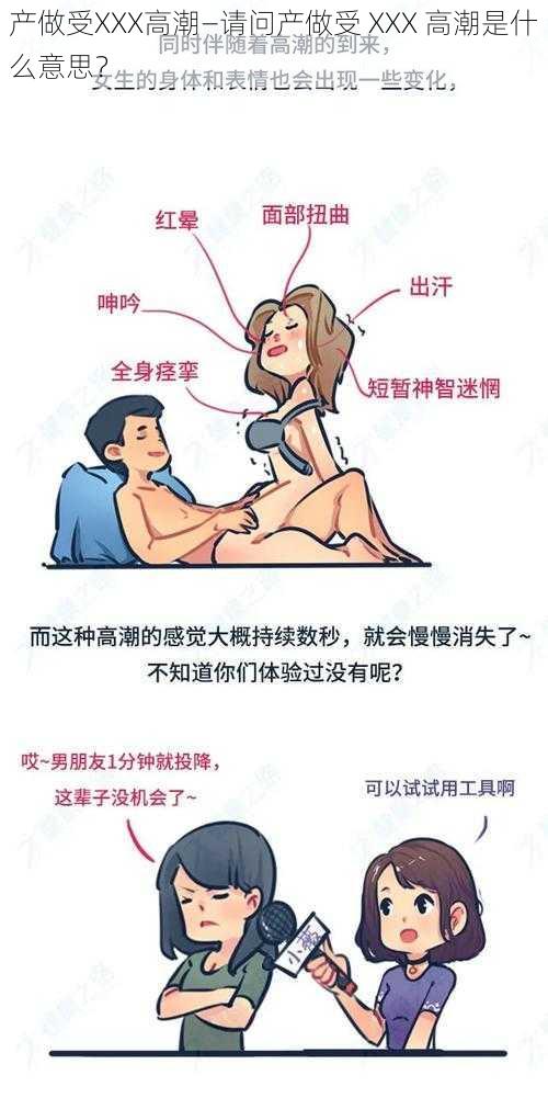 产做受XXX高潮—请问产做受 XXX 高潮是什么意思？