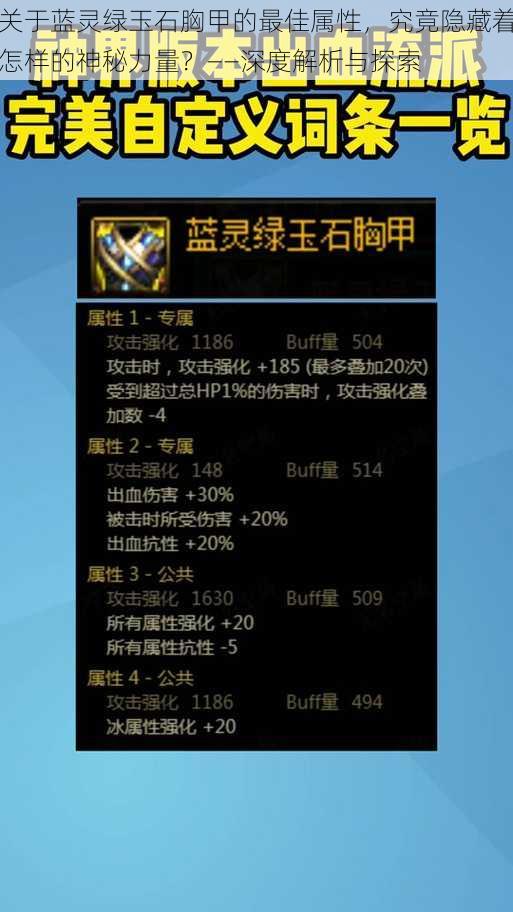 关于蓝灵绿玉石胸甲的最佳属性，究竟隐藏着怎样的神秘力量？——深度解析与探索