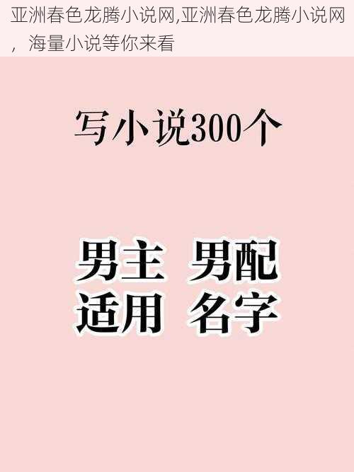 亚洲春色龙腾小说网,亚洲春色龙腾小说网，海量小说等你来看