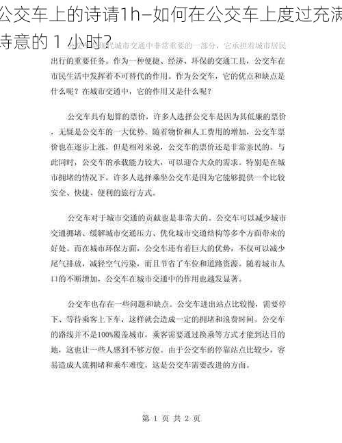 公交车上的诗请1h—如何在公交车上度过充满诗意的 1 小时？