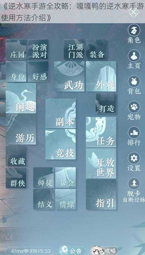 《逆水寒手游全攻略：嘎嘎鸭的逆水寒手游使用方法介绍》