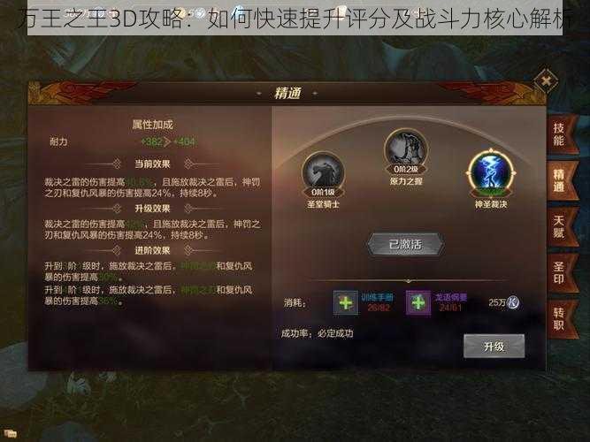 万王之王3D攻略：如何快速提升评分及战斗力核心解析