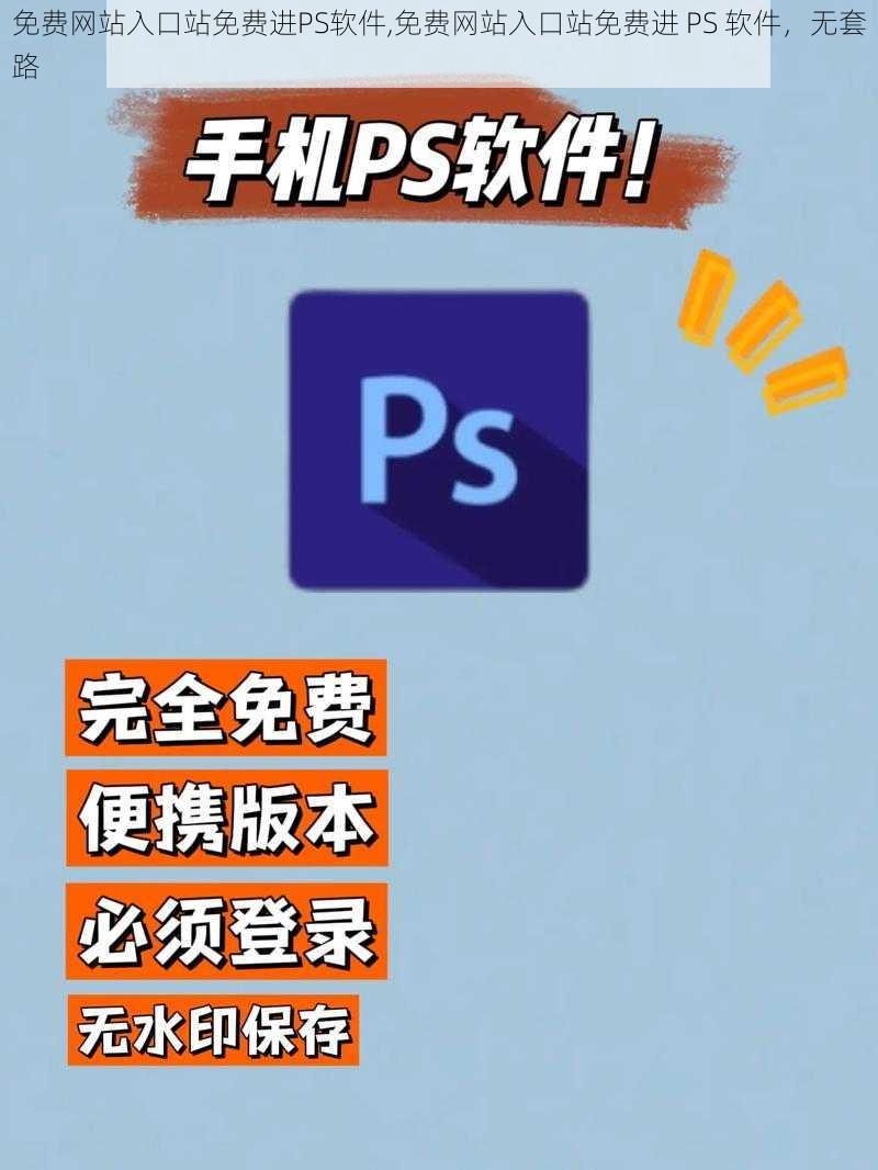 免费网站入口站免费进PS软件,免费网站入口站免费进 PS 软件，无套路