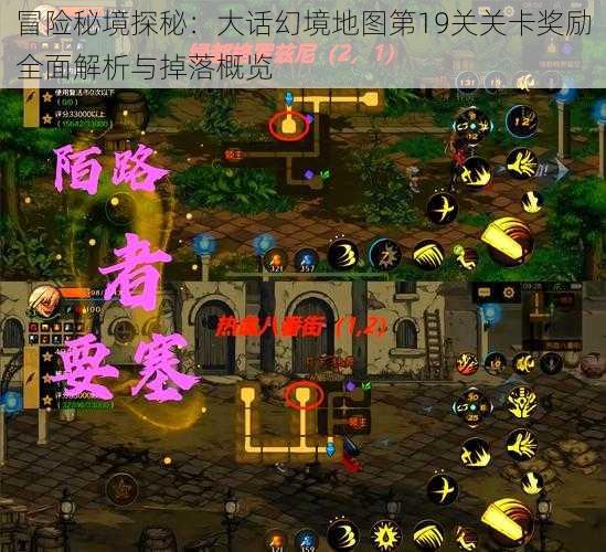 冒险秘境探秘：大话幻境地图第19关关卡奖励全面解析与掉落概览