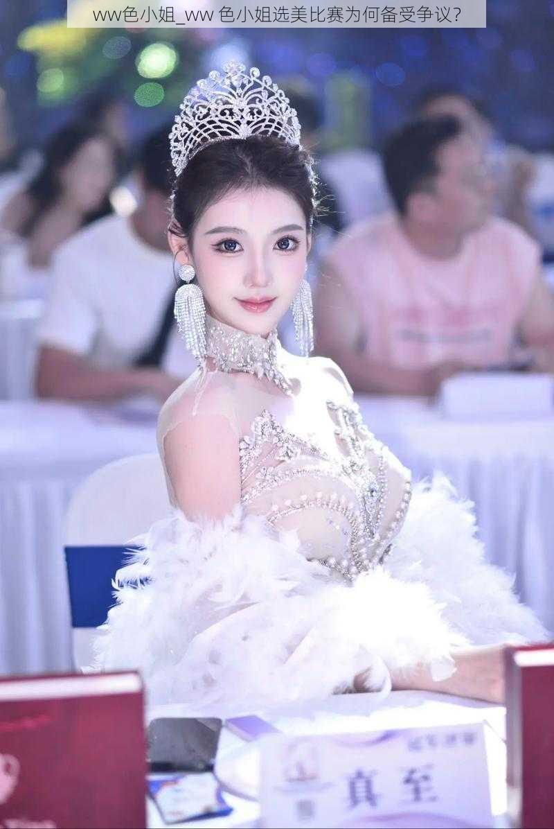 ww色小姐_ww 色小姐选美比赛为何备受争议？