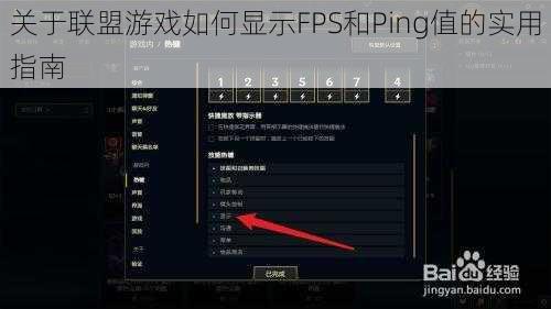 关于联盟游戏如何显示FPS和Ping值的实用指南