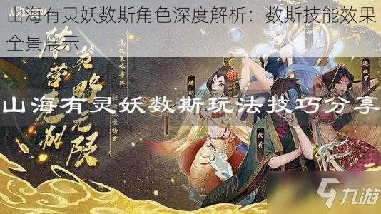 山海有灵妖数斯角色深度解析：数斯技能效果全景展示