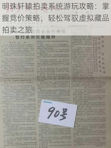 明珠轩辕拍卖系统游玩攻略：掌握竞价策略，轻松驾驭虚拟藏品拍卖之旅