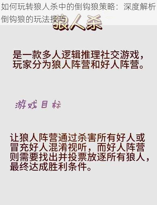 如何玩转狼人杀中的倒钩狼策略：深度解析倒钩狼的玩法技巧